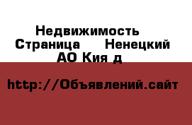  Недвижимость - Страница 2 . Ненецкий АО,Кия д.